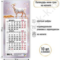 Календарь на магните мини-трио 2027г "Символ года" NEW | Фото 2