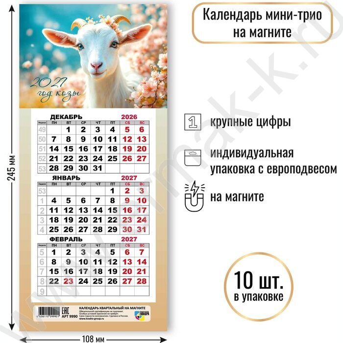 Календарь на магните мини-трио 2027г "Символ года" NEW | Фото 2