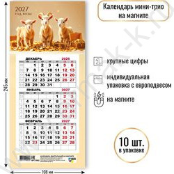 Календарь на магните мини-трио 2027г "Символ года" NEW | Фото 2