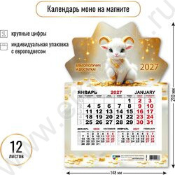 Календарь на магните моно 2027г "Символ года" NEW | Фото 2