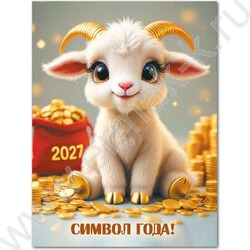 Календарь на магните отрывной 2027г "Символ года" NEW | Фото 1