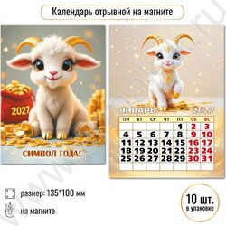 Календарь на магните отрывной 2027г "Символ года" NEW | Фото 3