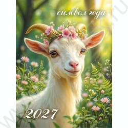 Календарь на магните отрывной 2027г "Символ года" NEW | Фото 1