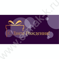 Конверт д/денег 170*82мм "С Днем Рождения!" NEW | Фото 1