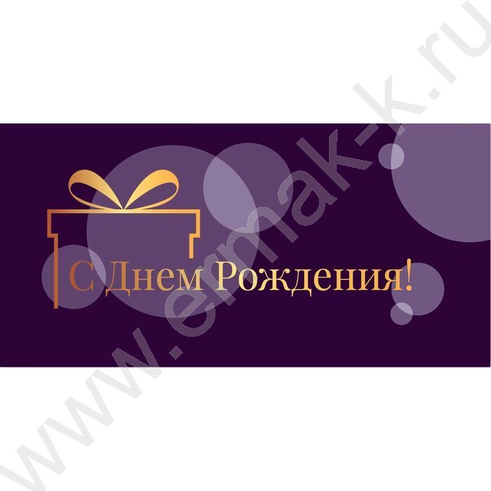 Конверт д/денег 170*82мм "С Днем Рождения!" NEW | Фото 1