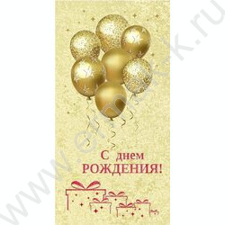Конверт д/денег 170*82мм "С Днем Рождения!" NEW | Фото 1