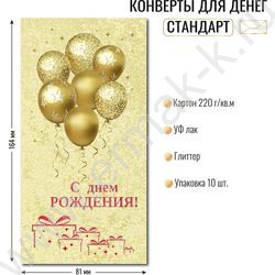 Конверт д/денег 170*82мм "С Днем Рождения!" NEW | Фото 2