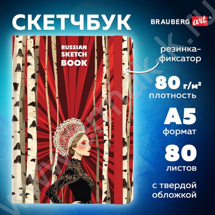 Скетчбук  80л 145х203мм, резинка "Russia" 80г/кв.м NEW | Фото 5