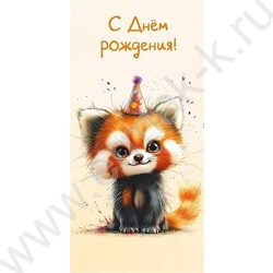 Конверт д/денег  83*167мм  "С Днем Рождения!" | Фото 1