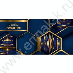 Конверт д/денег  83*167мм  "С Днем Рождения" | Фото 1