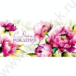 Конверт д/денег  83*167мм  "С Днем Рождения" | Фото 1
