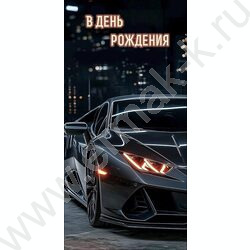 Конверт д/денег  83*167мм  "В День Рождения" | Фото 1