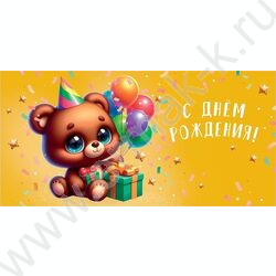 Конверт д/денег  83*167мм  "С Днем Рождения" | Фото 1