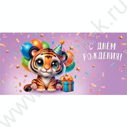 Конверт д/денег  83*167мм  "С Днем Рождения" | Фото 1