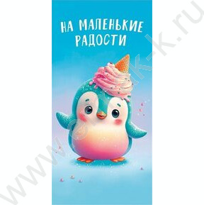 Конверт д/денег  83*167мм  "На маленькие радости"