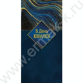 Конверт д/денег  83*167мм  "В День Юбилея"