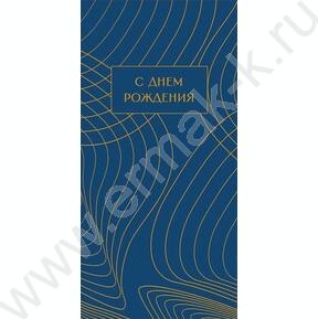 Конверт д/денег  83*167мм  "С Днем Рождения"