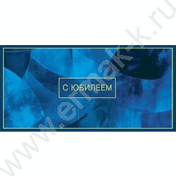 Конверт д/денег  83*167мм  "С Юбилеем" | Фото 1