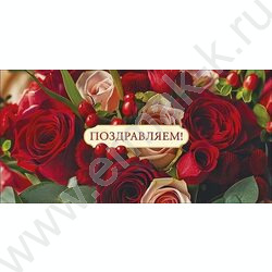 Конверт д/денег  83*167мм  "Поздравляю!" | Фото 1