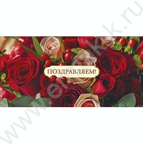 Конверт д/денег  83*167мм  "Поздравляю!"