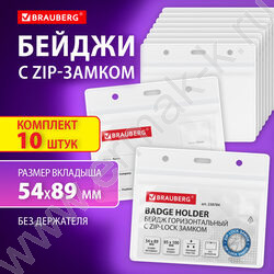Бейдж горизонтальный  89*54мм с ZIP-LOCK-замком /КОМПЛЕКТ 10шт NEW | Фото 8