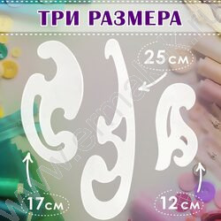 Лекало набор 3шт прозр. европодвес NEW | Фото 7