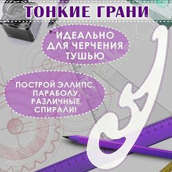 Лекало набор 3шт прозр. европодвес NEW | Фото 8