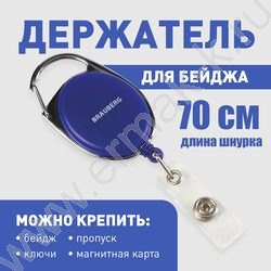 Держатель-рулетка д/бейджа 70см /синий, петелька, карабин /блистер NEW | Фото 5