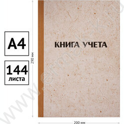 Книга Учёта 144л клетка офсет, 200*290мм, твердая обложка "крафт", блок газетный NEW | Фото 3