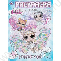 Раскраска А4 Лол.В гостях у фей NEW | Фото 1