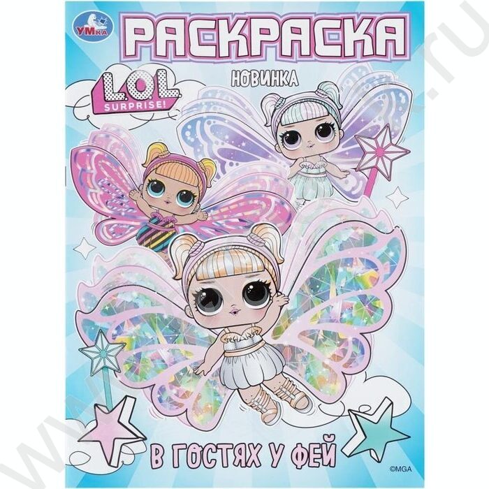 Раскраска А4 Лол.В гостях у фей NEW | Фото 1