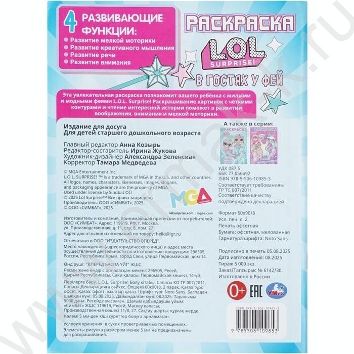Раскраска А4 Лол.В гостях у фей NEW | Фото 7