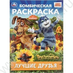 Раскраска А4 Бомбическая раскраска.Простоквашино.Лучшие друзья NEW | Фото 1