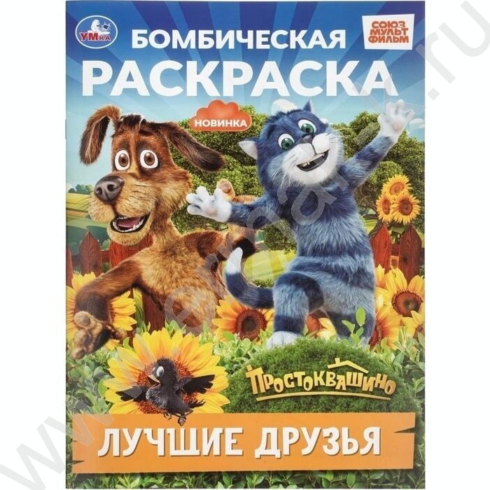 Раскраска А4 Бомбическая раскраска.Простоквашино.Лучшие друзья NEW | Фото 1