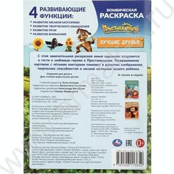 Раскраска А4 Бомбическая раскраска.Простоквашино.Лучшие друзья NEW | Фото 7