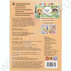 Раскраска А4 Приключения сладкоежек NEW | Фото 7