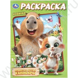 Раскраска А4 Пушистые друзья капибары NEW | Фото 1