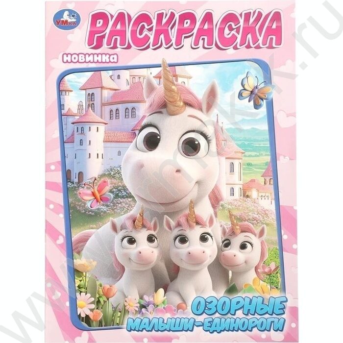 Раскраска А4 Озорные малыши-единороги NEW | Фото 1