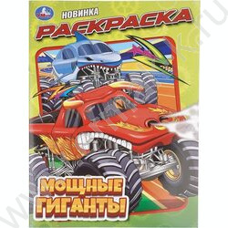 Раскраска А4 Мощные гиганты NEW | Фото 1