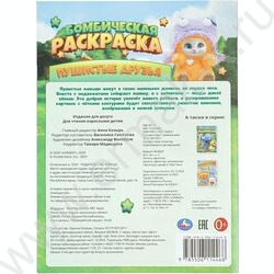 Раскраска А4 Бомбическая раскраска.Пушистые друзья NEW | Фото 7