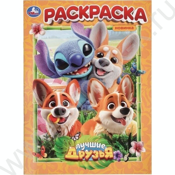 Раскраска А4 Лучшие друзья NEW | Фото 1