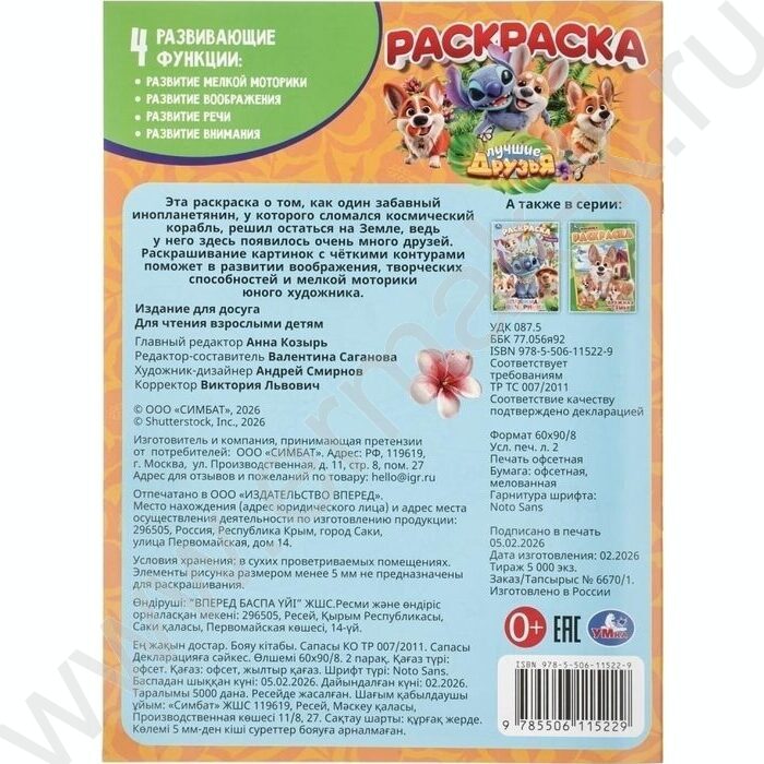 Раскраска А4 Лучшие друзья NEW | Фото 7
