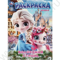 Раскраска А4 Волшебная страна NEW | Фото 1