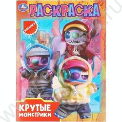 Раскраска А4 Крутые монстрики NEW | Фото 1