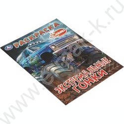 Раскраска А4 Экстремальные гонки NEW | Фото 2