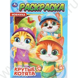 Раскраска А4 Крутые котята NEW | Фото 1