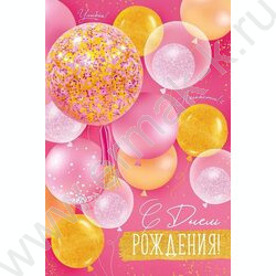 Открытка 122*182мм "С Днем Рождения!" текст NEW | Фото 1