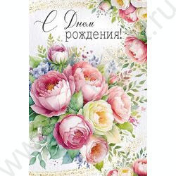 Открытка 122*182мм "С Днем Рождения!" текст NEW | Фото 1