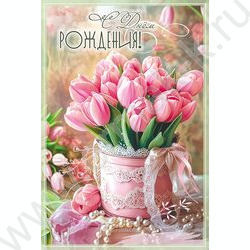 Открытка 126*182мм "С Днём рождения! " текст NEW | Фото 1