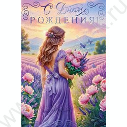 Открытка 122*182мм "С Днем Рождения!" текст NEW | Фото 1